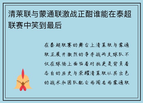 清莱联与蒙通联激战正酣谁能在泰超联赛中笑到最后