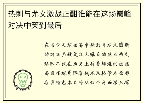热刺与尤文激战正酣谁能在这场巅峰对决中笑到最后