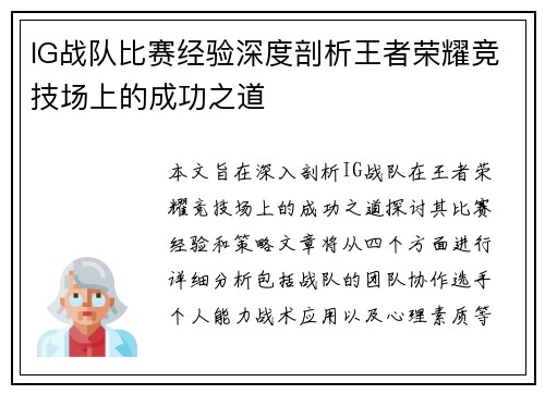 IG战队比赛经验深度剖析王者荣耀竞技场上的成功之道