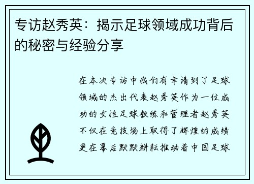 专访赵秀英：揭示足球领域成功背后的秘密与经验分享