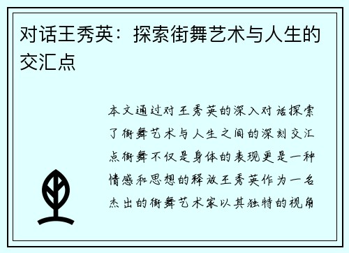 对话王秀英：探索街舞艺术与人生的交汇点