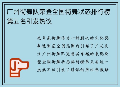 广州街舞队荣登全国街舞状态排行榜第五名引发热议