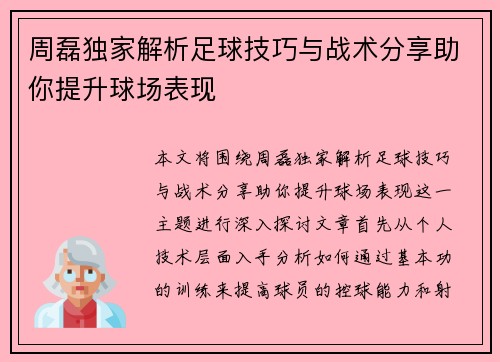 周磊独家解析足球技巧与战术分享助你提升球场表现